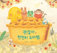 괜찮아 천천히 도마뱀 (웅진우리그림책 49)